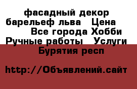 фасадный декор барельеф льва › Цена ­ 3 000 - Все города Хобби. Ручные работы » Услуги   . Бурятия респ.